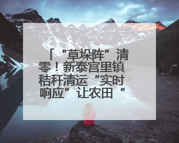 “草垛阵”清零！新泰宫里镇秸秆清运“实时响应”让农田“一键焕新”